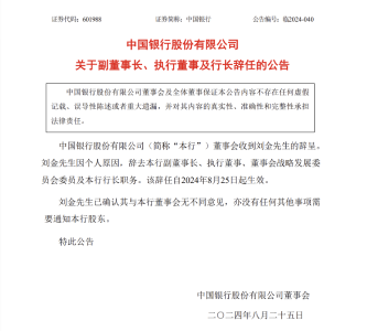 中国银行行长刘金辞职