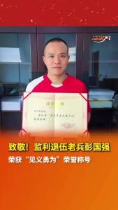 致敬！监利退伍老兵彭国强荣获“见义勇为”荣誉称号