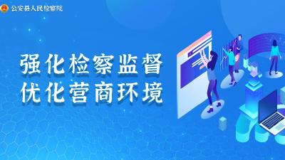 公安县：法律监督进行时 民事检察护营商