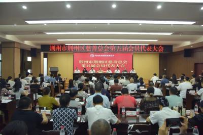 荆州市荆州区慈善总会第五届会员代表大会召开