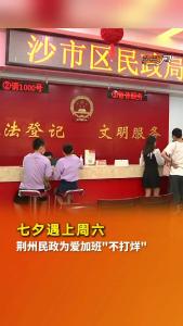 七夕遇上周六 荆州民政为爱加班“不打烊”