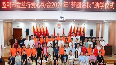 监利市爱益行爱心协会举办“梦圆金秋”助学活动