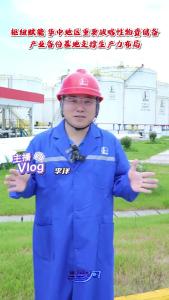 主播Vlog：枢纽赋能，华中地区重要战略性物资储备和产业备份基地支撑生产力布局