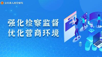 公安县检察院普通犯罪检察部全力推进优化营商环境先行试点工作