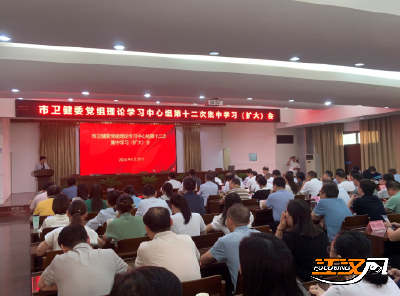 荆州市卫健委举行党组理论学习中心组第十二次集中学习（扩大）会议