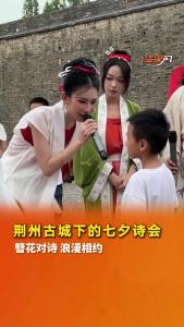 七夕怎么过？快来荆州古城找江汉风对诗