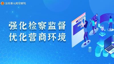 公安县：法律监督进行时 普通犯罪检察护营商