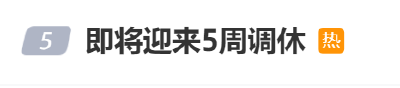 上6休3上3休2上5休1上2休7上5休1！网友：看花眼
