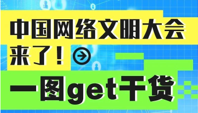 中国网络文明大会来了！一图get干货~