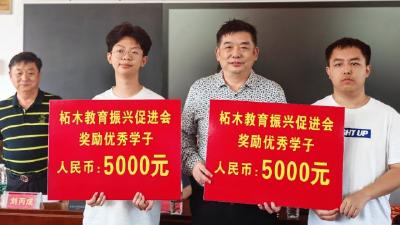 监利市柘木乡26名“双一流”学子喜获大红包 