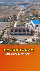 荆州李埠长江公铁大桥北锚碇首次取土下沉完成