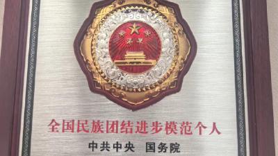 “中国好人”玉苏普江在全国民族团结进步表彰大会获奖