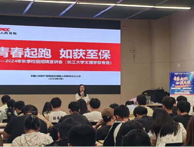 青春起跑 如获“至保”！人保财险分公司专场招聘宣讲走进长大文理学院