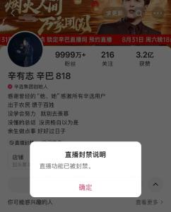 9999万+粉丝主播，直播间被封禁！