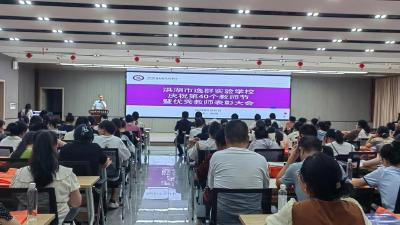 洪湖市逸群实验学校举行第40个教师节庆祝大会