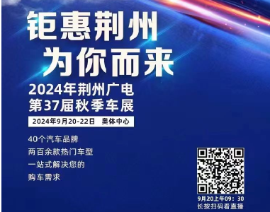 2024荆州广电第37届秋季车展即将启幕 更多优惠 “值”等你来!