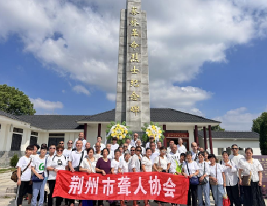 荆州市残联携手市聋人协会开展国际聋人节红色主题教育活动