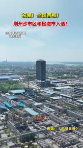 祝贺，全国百强！荆州沙市区和松滋市入选！