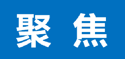 聚焦重点狠抓关键，守护一域清水