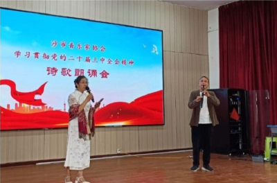 沙市音协举办学习贯彻党的二十届三中全会精神诗歌朗诵会