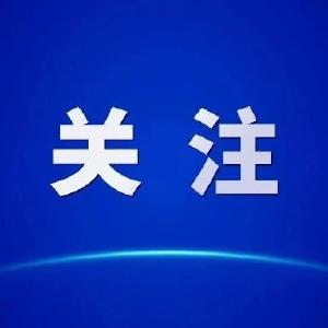 中国气象局：预计今年冬季全国大部地区气温较常年同期偏高