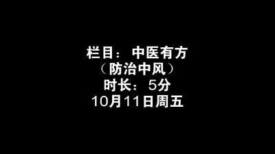 中医有方 2024-10-11