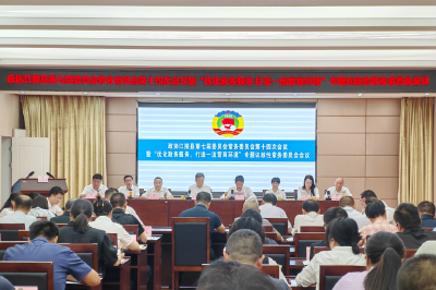 县市传真 | 江陵县政协召开七届委员会常务委员会第十四次会议暨“优化政务服务 打造一流营商环境”专题议政性常务委员会会