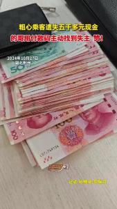 粗心乘客遗失五千多元现金 的哥用付款码主动找到失主