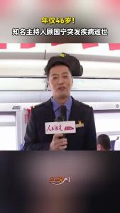 知名主持人顾国宁因突发疾病逝世，终年46岁