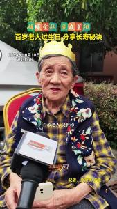 百岁老人过生日 分享长寿秘诀