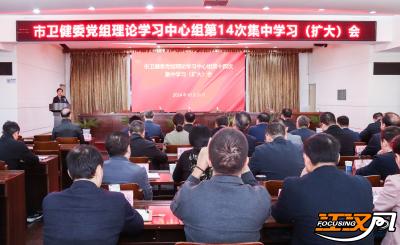 荆州市卫健委举行党组理论学习中心组第十四次集中学习（扩大）会议