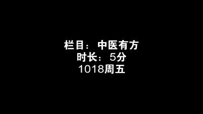 2024年10月18日中医有方 脂肪肝