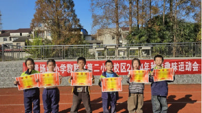 监利市龚场镇第二小学：秋季趣味运动会  收获友谊团结和勇气