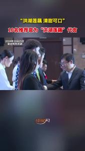 洪湖莲藕 清甜可口！10名推荐官为“洪湖莲藕”代言