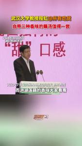 武汉大学教授程虹@所有吃货：自带三种香味的藕汤值得一尝