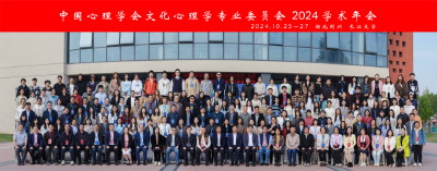 中国心理学会文化心理学专业委员会2024年学术年会在长江大学成功举办