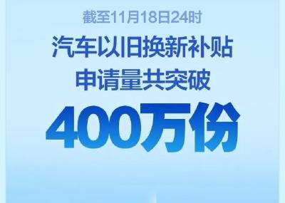 汽车以旧换新补贴申请量超过400万份！ 