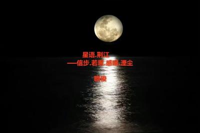 荆江号精选|星语 .  荆江——信步.若思.感喟.湮尘