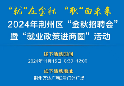 70多家企业！本周五荆州这场招聘会不要错过