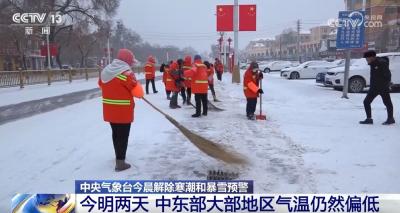 中央气象台解除寒潮和暴雪预警预示着本轮寒潮天气趋于结束