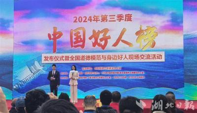 湖北7人上榜！2024年第三季度“中国好人榜”在十堰丹江口市发布