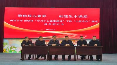 监利市桥市小学教联体学习中心课堂：“小组合作学习模式”大放异彩