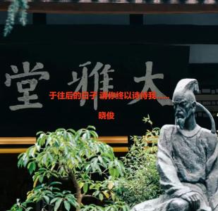 荆江号精选|于往后的日子 请你终以诗待我...... （散文诗）