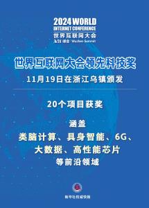 新华社权威快报｜20个项目获世界互联网大会领先科技奖 