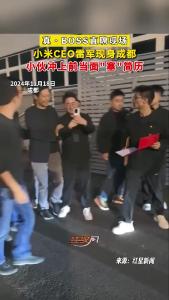 小米CEO雷军现身成都 小伙冲上前当面“塞”简历