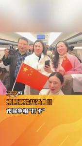 荆荆高铁开通首日，市民争相“打卡”