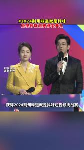 “2024荆州味道就是抖味”抖味销量王