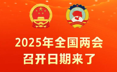 2025年全国两会召开时间来了！