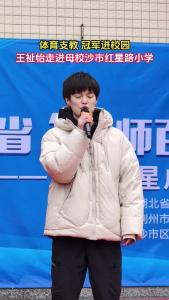 羽毛球冠军王祉怡走进母校——沙市红星路小学！