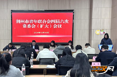 荆州市青联四届六次常委会（扩大）会议召开